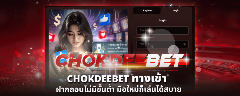 CHOKDEEBET ทางเข้า ฝากถอนไม่มีขั้นต่ำ มือใหม่ก็เล่นได้สบาย